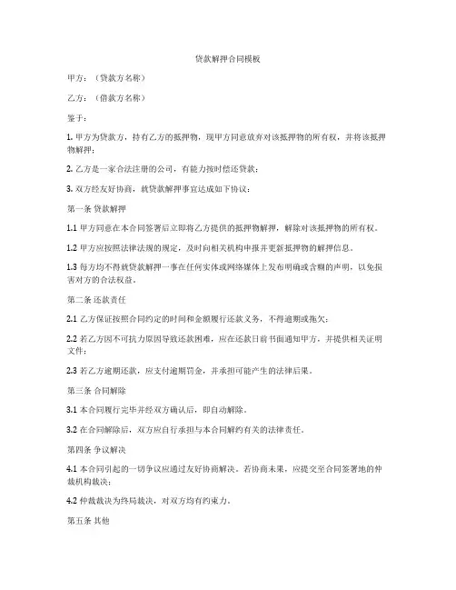 贷款解押合同模板