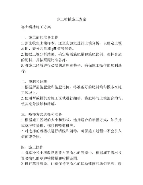 客土喷播施工方案