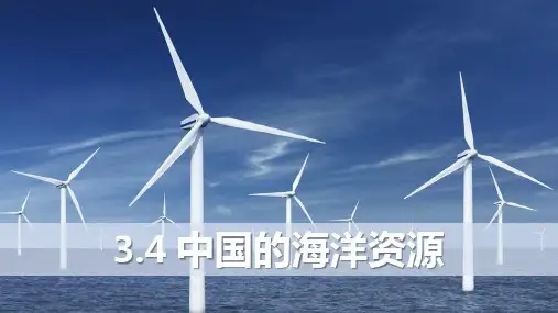 3.4 中国的海洋资源(课件)八年级地理上册课件(湘教版)