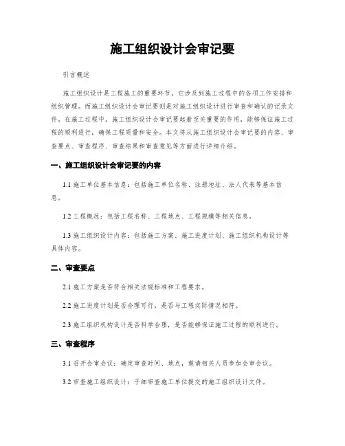 施工组织设计会审纪要