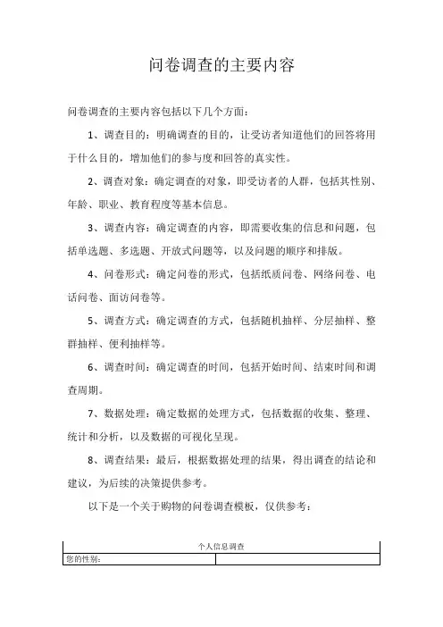 问卷调查的主要内容