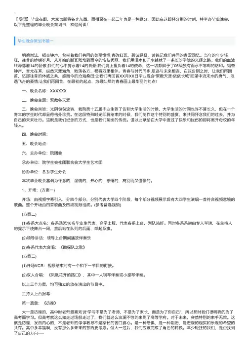 毕业晚会策划书【三篇】