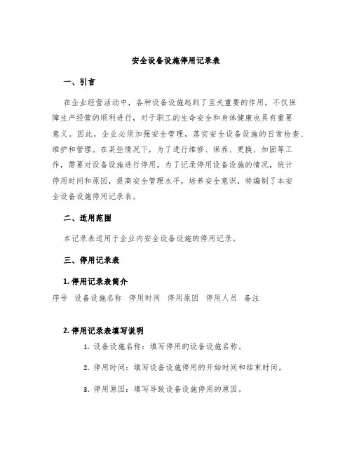 安全设备设施停用记录表
