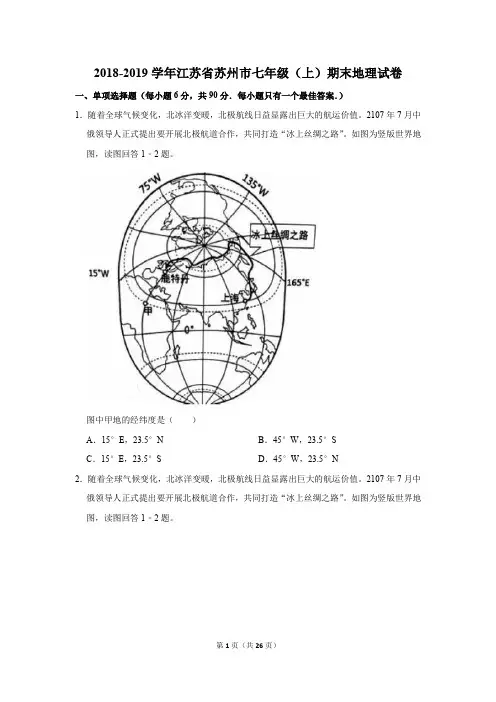 2018-2019学年江苏省苏州市七年级(上)期末地理试卷及答案解析