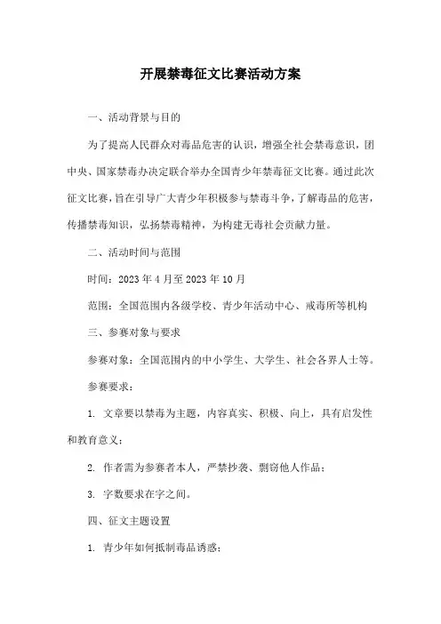 开展禁毒征文比赛活动方案