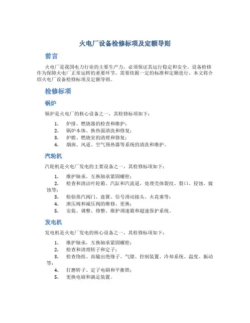 火电厂设备检修标项及定额导则