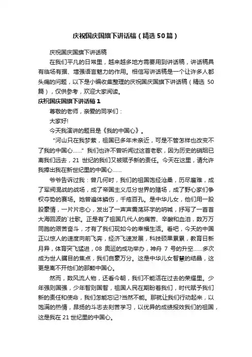 庆祝国庆国旗下讲话稿（精选50篇）