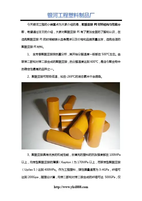 聚酰亚胺PI材料结构与性能分析