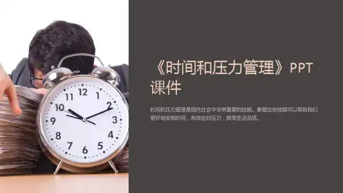 《时间和压力管理》课件