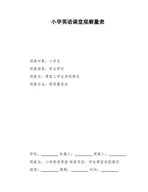 小学英语课堂观察量表