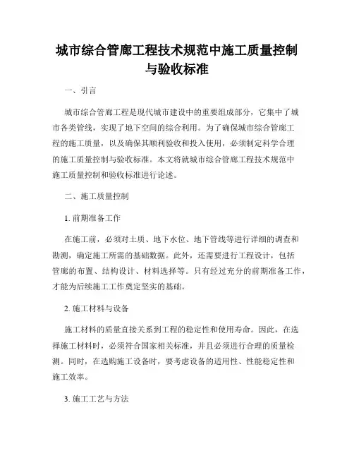 城市综合管廊工程技术规范中施工质量控制与验收标准