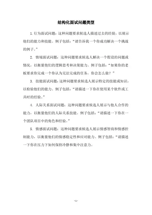 结构化面试问题类型