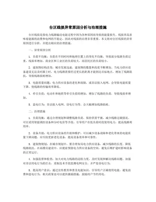 台区线损异常原因分析与治理措施