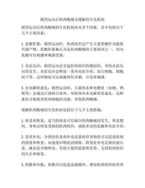 剧烈运动后肌肉酸痛及缓解的生化机制