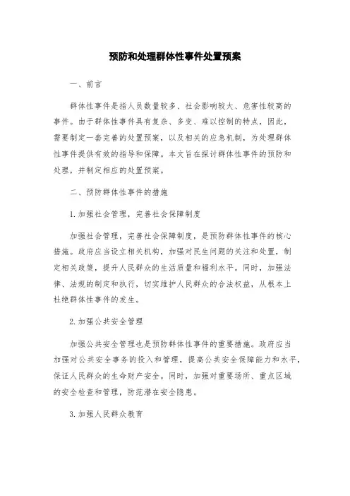 预防和处理群体性事件处置预案