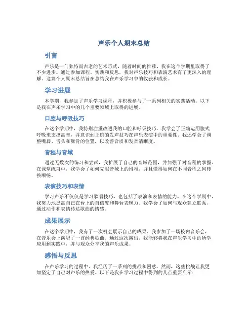 声乐个人期末总结
