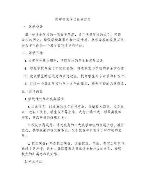高中校庆活动策划方案
