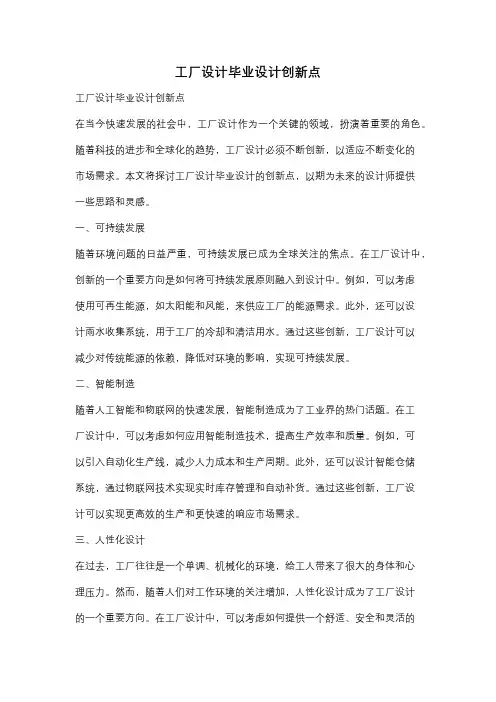 工厂设计毕业设计创新点