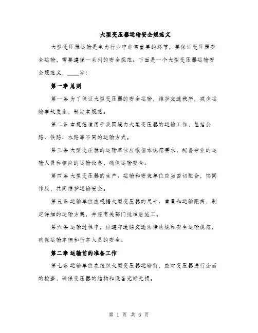 大型变压器运输安全规范文（二篇）