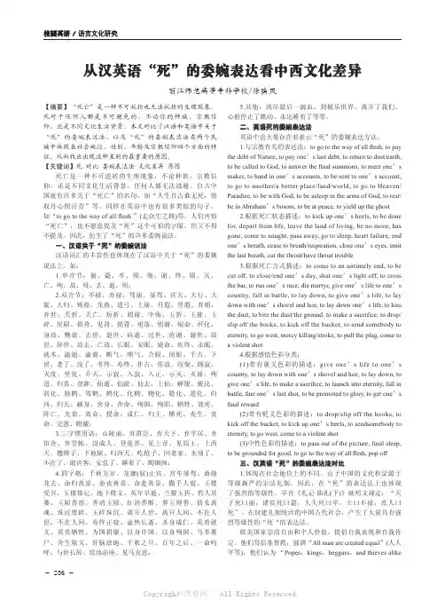 从汉英语“死”的委婉表达看中西文化差异