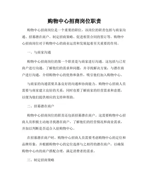 购物中心招商岗位职责