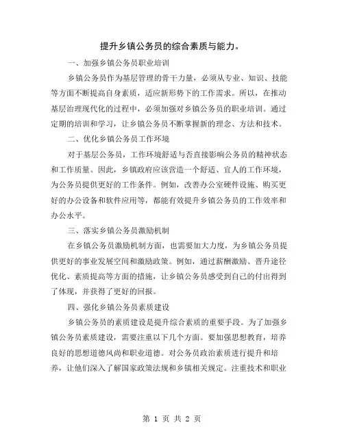 提升乡镇公务员的综合素质与能力