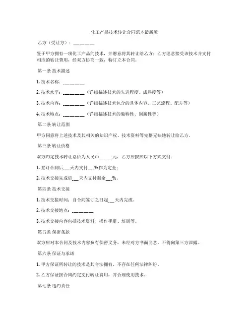 化工产品技术转让合同范本最新版