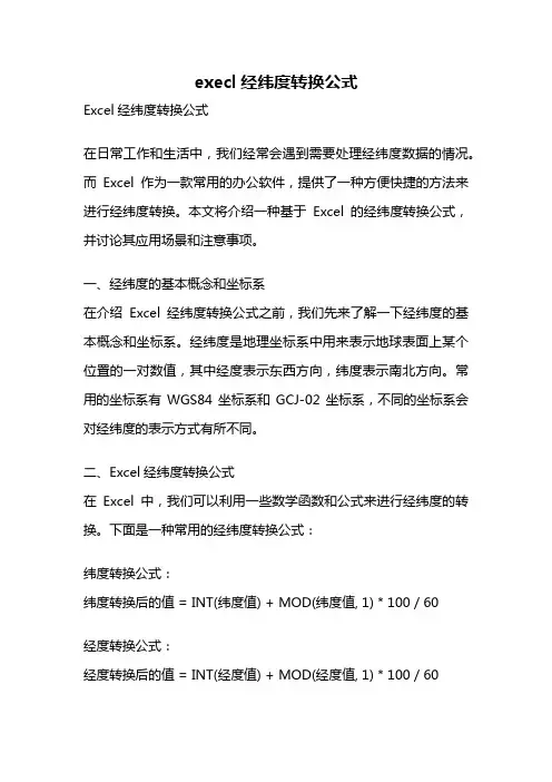 execl经纬度转换公式