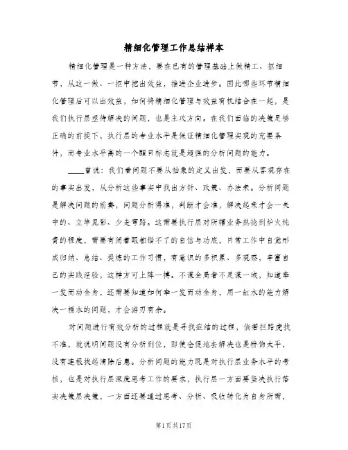 精细化管理工作总结样本(4篇)