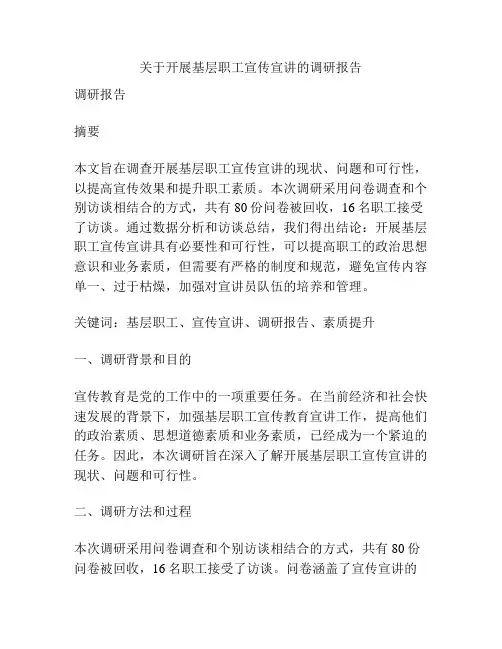 关于开展基层职工宣传宣讲的调研报告