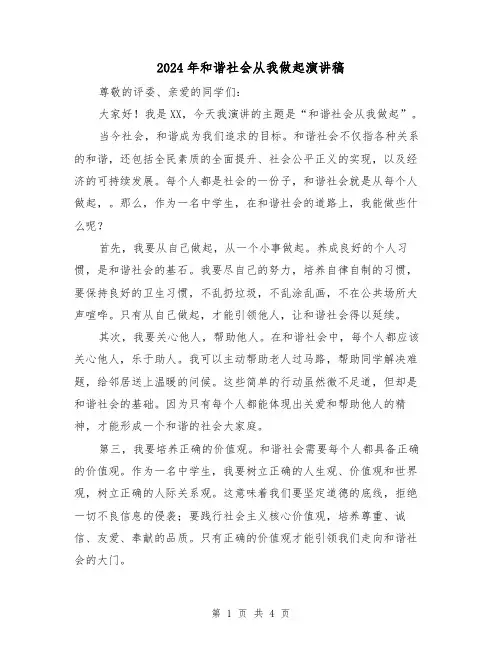 2024年和谐社会从我做起演讲稿(2篇)