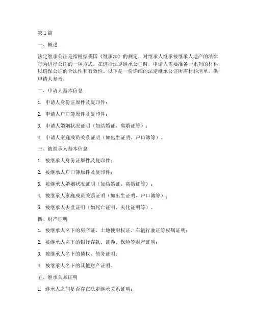 法定继承公证所需材料清单(2篇)