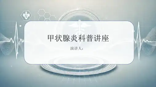 甲状腺炎科普讲座PPT课件