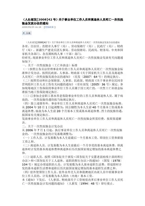 人社部发2008]42号事业单位工作人员和离退休人员死亡一次性扶恤金发放