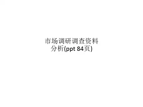 市场调研调查资料分析(ppt 84页)