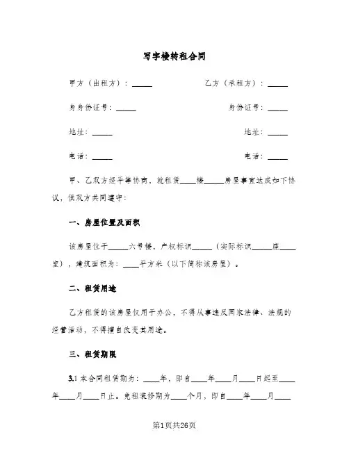写字楼转租合同(5篇)