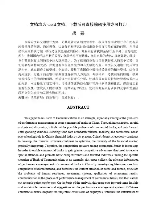 我国商业银行绩效管理问题研究-以交通银行为例-商业银行-金融-毕业论文
