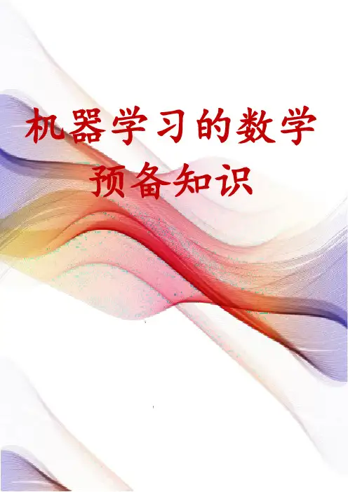 机器学习的数学预备知识
