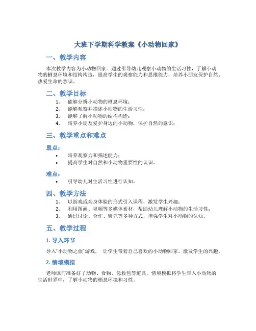 大班下学期科学教案《小动物回家》