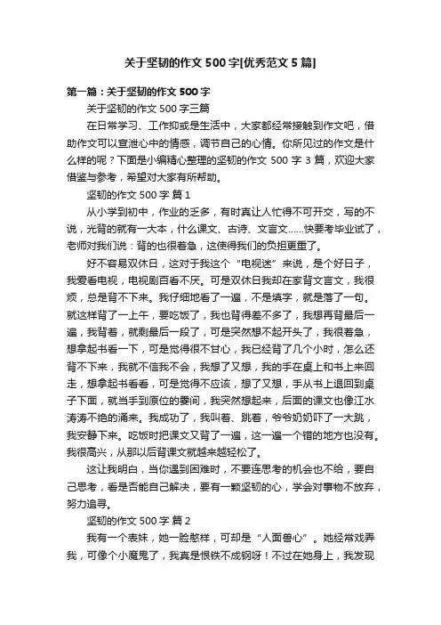 关于坚韧的作文500字[优秀范文5篇]