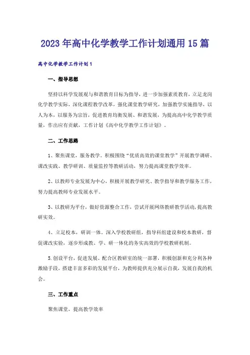 2023年高中化学教学工作计划通用15篇