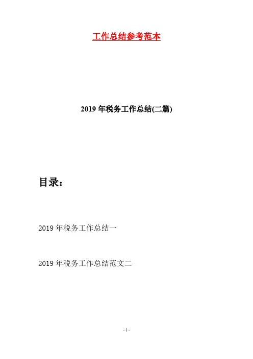 2019年税务工作总结(二篇)