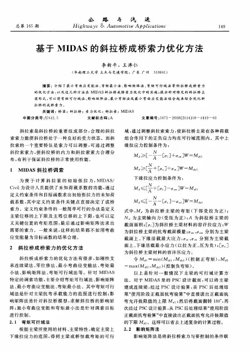 基于MIDAS的斜拉桥成桥索力优化方法