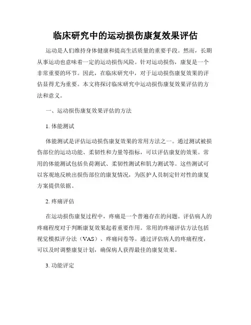 临床研究中的运动损伤康复效果评估