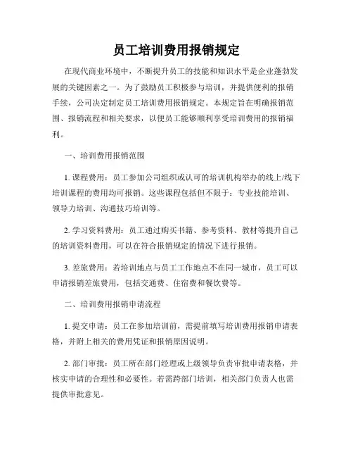 员工培训费用报销规定