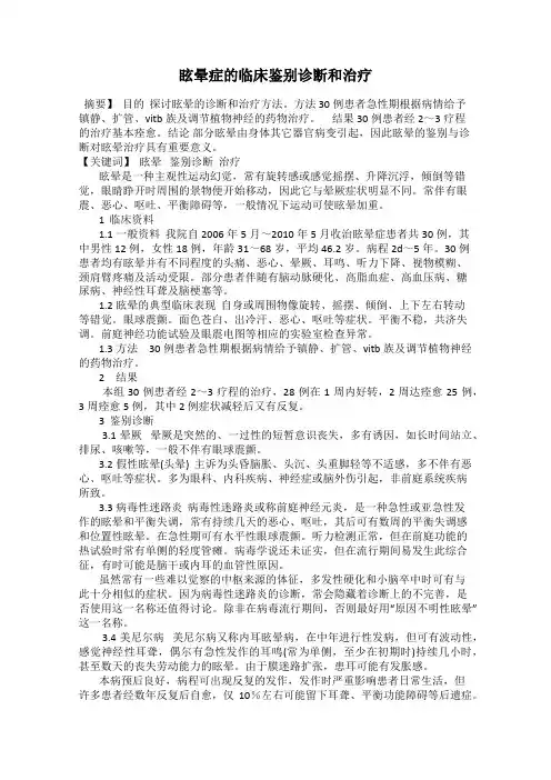 眩晕症的临床鉴别诊断和治疗