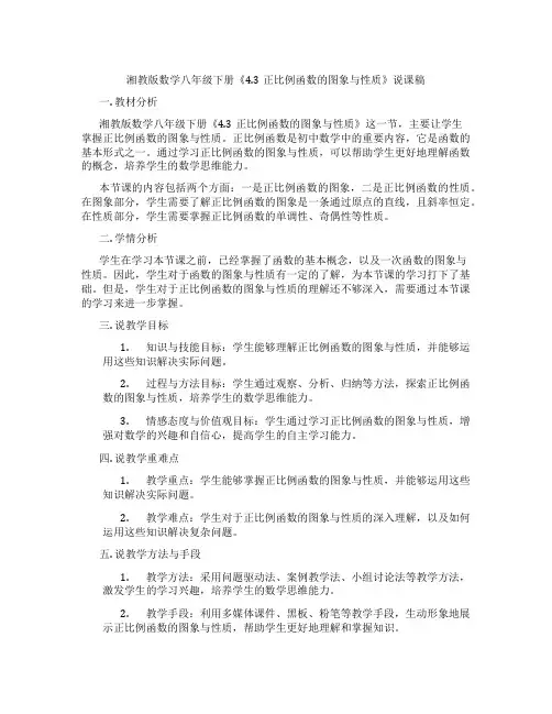 湘教版数学八年级下册《4.3正比例函数的图象与性质》说课稿