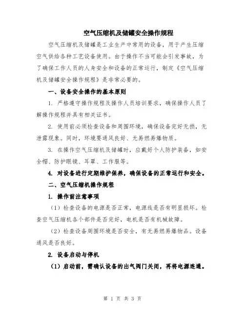 空气压缩机及储罐安全操作规程