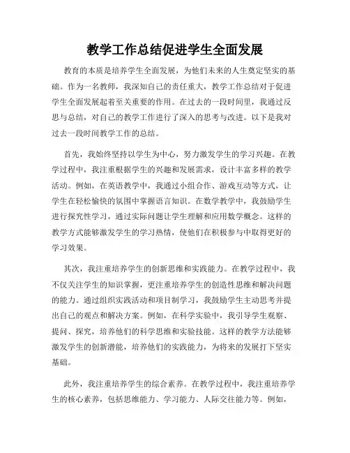 教学工作总结促进学生全面发展
