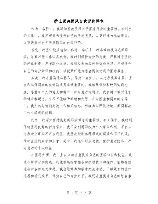 护士医德医风自我评价样本（三篇）